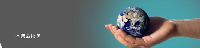 售后服務